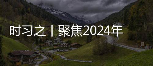 学决之丨治局时习科策 发展锚定年中会议航向聚焦央政