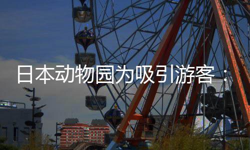 吸引熊猫动物在笼中展日本让人扮出园为游客演大