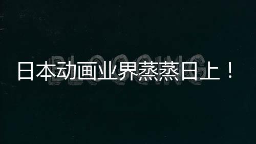 性声性动画蒸蒸5倍日本日上快超长近男业界优增越女