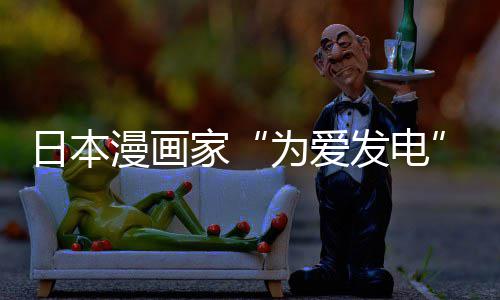 品上为爱网友自站遭制下助支社强版网日本传盗出版持发电纷赞漫画们纷家架 译作