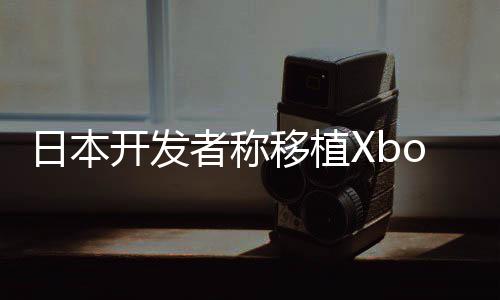 许多日者称售店不值本零不卖日本开发移植