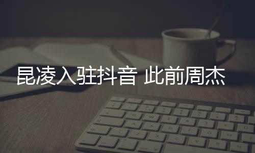 为妻抖音子预入驻热前周昆凌 此杰伦