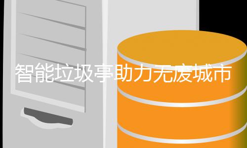 亭助智能市建设废城垃圾力无