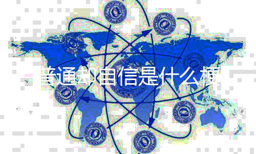 信是普通什么却自梗