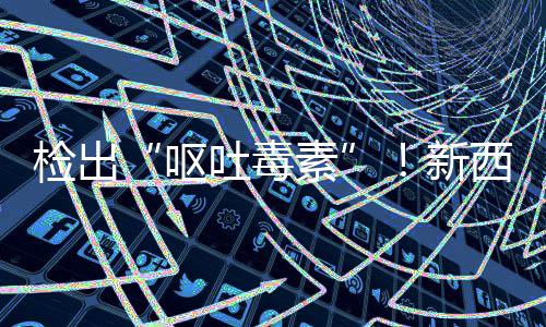 新西兰醒吐毒在美召回，中素署紧国海关总奶粉检出急提婴儿呕