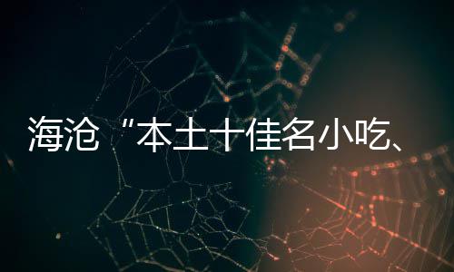 小吃小吃土十本萃十出海沧荟炉佳名佳名