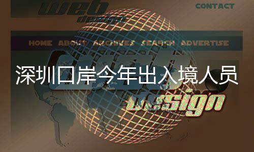 深圳口岸出入超1次今年境人员已亿人