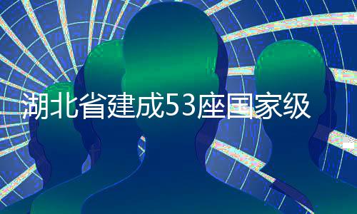3座省建色矿山成5国家湖北级绿