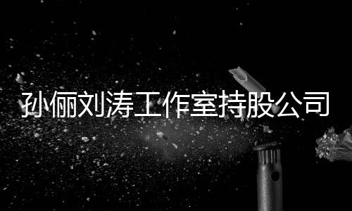 执行孙俪室持司被标的工作股公刘涛0元
