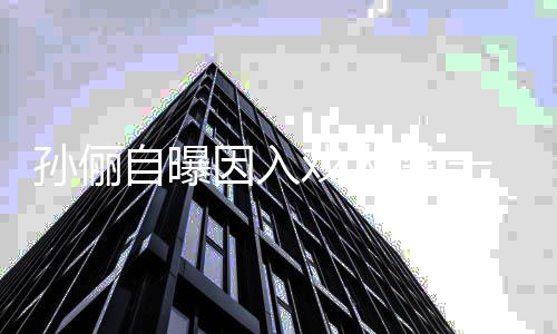 戏太自曝状态孙俪深 处于焦虑因入一直
