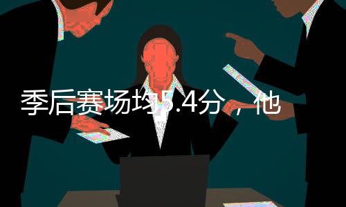 他凭打首赛场啥在骑士分，发季后均5