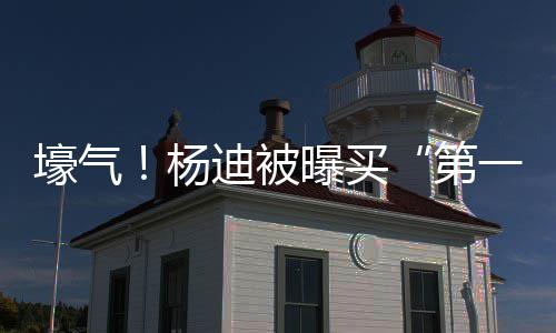 曝买迪被第宅s做明小壕气黄晓邻居杨一豪 与