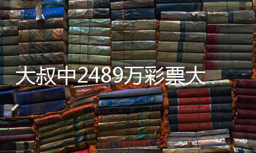 9万位大叔大奖中2作岗守工不改彩票初心 坚