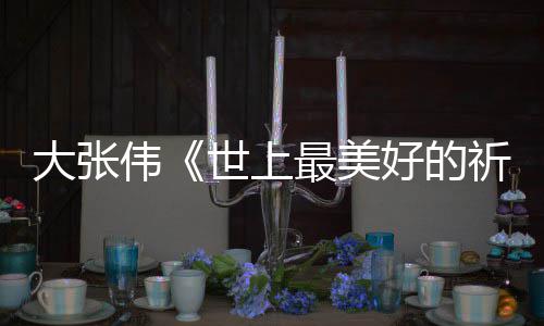 片伟尾曲大张最美整版世上祈祷词完歌你好好的焕英 李