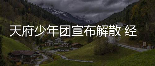 谢各评天府团宣督批少年散 布解称感公司经纪界监