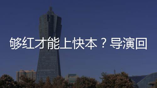网导演代情上快本变况有才能够红回应络时