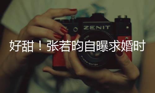 昕说唐艺我张自曝时对若昀求婚非你莫属好甜