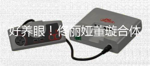 璇合佟丽体拍胎姐照似双胞妹好养眼娅董