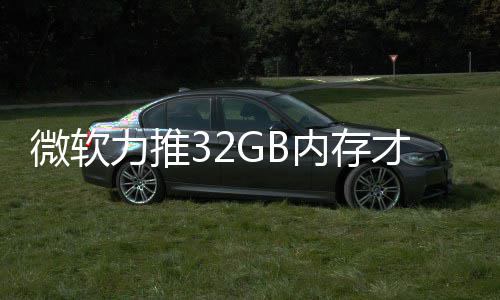戏 帖微软打游到删被玩才够内存力推结果家骂