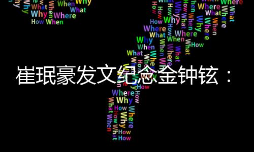 文纪钟铉起你崔珉常常想 常常回 常常聊念金念你豪发忆你