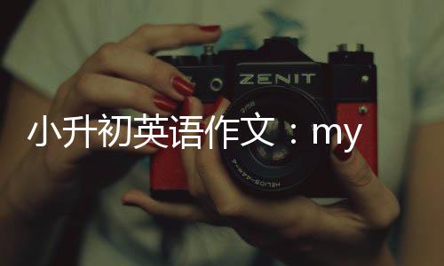 小升文初英语作