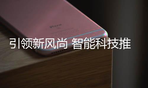 新风推进智能尚 社区科技分类垃圾引领