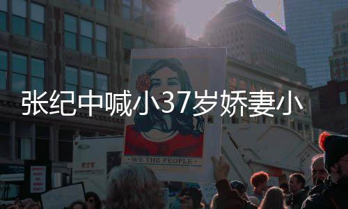 小3小可张纪中喊7岁妻子否认爱 爱自娇妻己因钱
