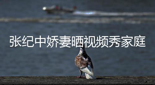 秀家批穿庭和张纪中娇视频妻晒穿汉服被睦 露衣暴