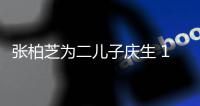 张柏芝为二儿子庆生 11岁小Q帅过大哥 像极谢霆锋