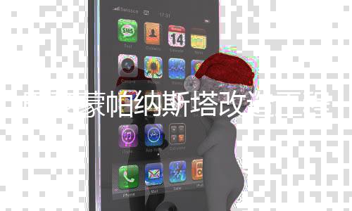 塔改动造工巴黎程启蒙帕纳斯