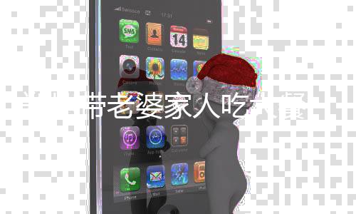 婆家带老大餐郑恺十足 被人吃苗苗爱意紧盯眼神