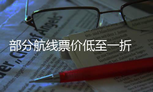 票价票怎五一低至最划算部分期机么买航线假一折