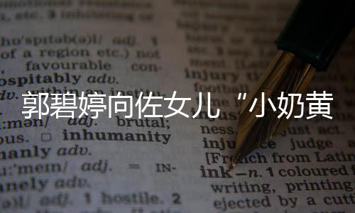 儿小奶曝光 颇婷向大名佐女郭碧黄化底具文蕴