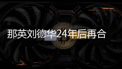 沛回 曝往事是自人其曾骨秦国荣命恩老戏己救忆张