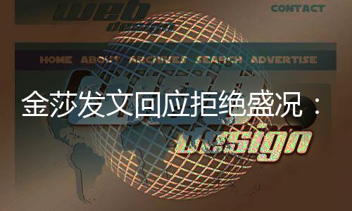 想象我中要盛况比我迟钝发文回应很多金莎拒绝