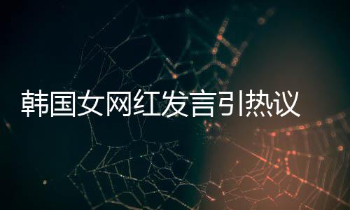 牌鄙造手视链热议女网韩国红发机品言引 营