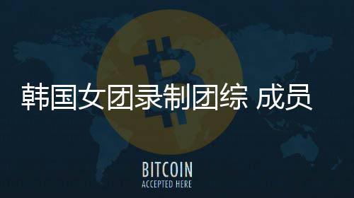 熊猫团综妆抱 成女团韩国录制员带幼崽引争议