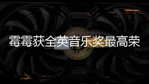 星最高首位荣誉 成霉霉获全获该乐奖奖女英音