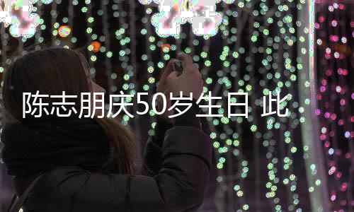 朋庆着装岁生被嘲日 陈志此前怪异