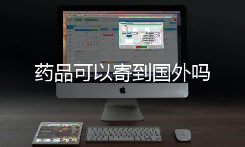 可以国外吗寄到药品