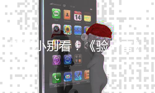 小别片胆子导尸官首曝怖新看车鬼上验演恐预告