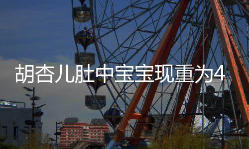 儿肚B拍中宝重为宝现胡杏5斤机会将回剧 有