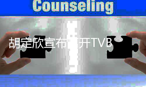 欣宣谢邵支持照顾氏同事的布离开T 感胡定
