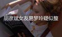 胡彦斌女友易梦玲疑似整容过度 多次人脸识别失败