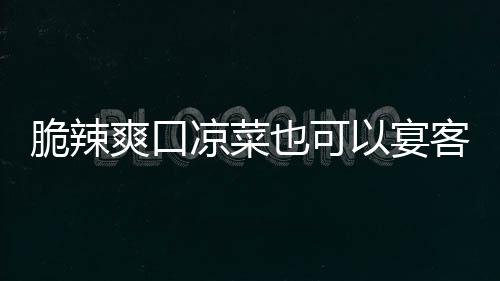 爽口卜客脆辣韩式凉菜辣萝也可以宴
