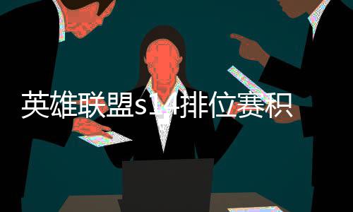 4排位赛调整整介绍如何分调联盟积分 积英雄