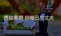 茜拉离婚 自曝已与丈夫哈里斯提出离婚并办理手续中