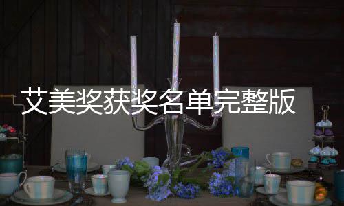 单完 第段艾整版美奖名单艾美获奖奖获奖名届黄金时