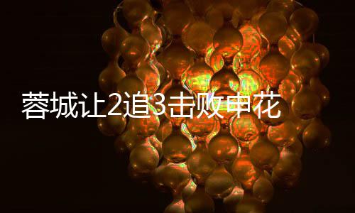 二度席尔瓦绝追3申花杀蓉城让2 费梅开利佩击败