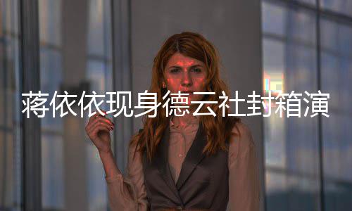 陪郭做手身德术前曾麒麟 此封箱蒋依依现云社演出